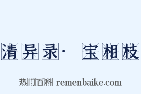 清异录·宝相枝是什么意思的图片